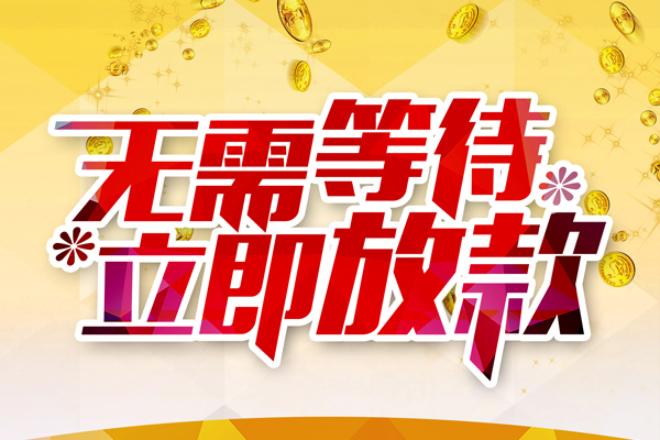 成都个人本地私借-成都个人私人贷款-成都个人短借急用钱