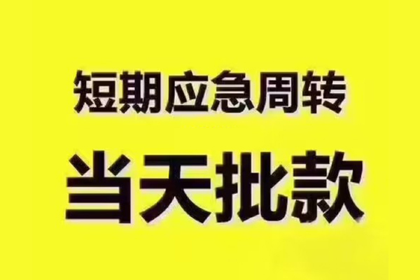 成都个人短拆垫资-成都个人短借私借空放-成都个人贷款公司电话号码