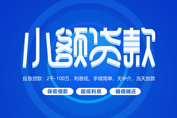 成都个人短拆短借-成都个人小额贷款-成都个人民间私借