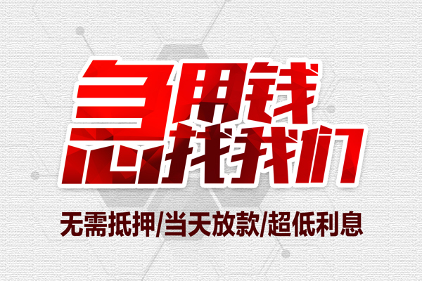 成都个人无抵押私借空放-成都个人小额贷款当天放款-成都个人用身份证借私借
