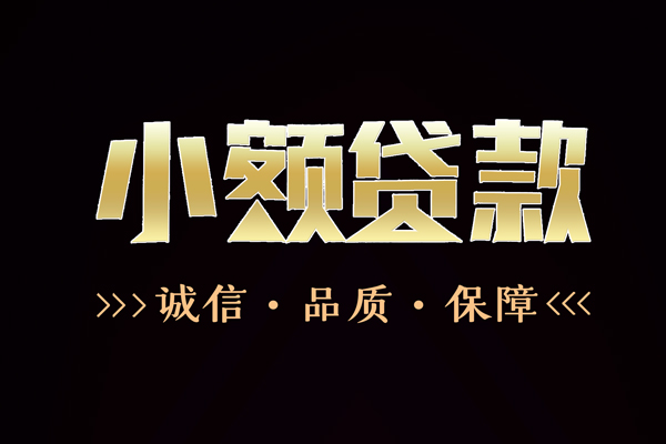 成都个人短借私借空放-成都个人空放借钱-成都个人正规小额贷款