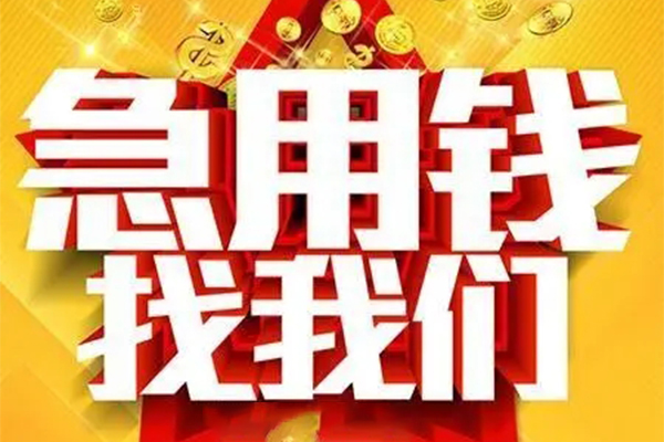 成都个人用身份证借私借-成都个人小额短借-成都个人小额贷款空放