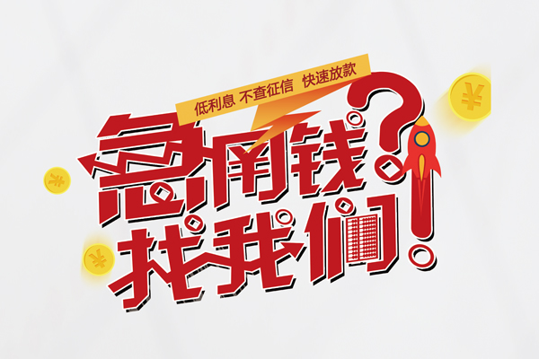 成都个人借钱急用钱-成都个人空放借钱不看资产-成都个人短借费用