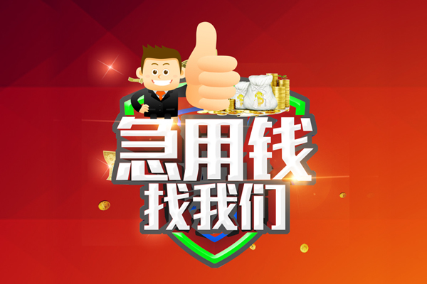 成都个人哪里可以信用贷款-成都个人短借当天借钱-成都个人个人借贷私借