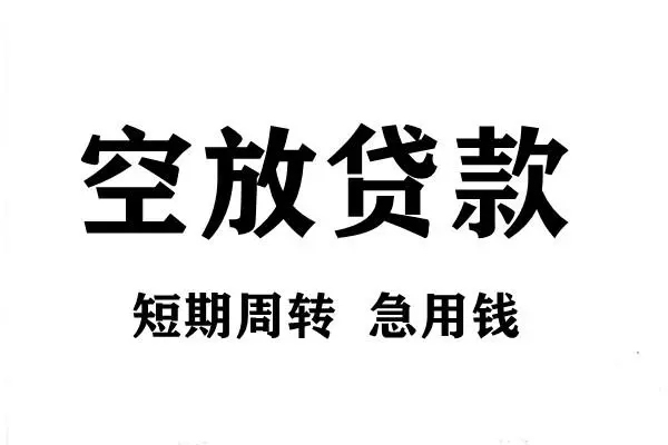 成都个人短期空放小额贷款-成都个人哪有民间借贷-成都个人私借空放直接上门