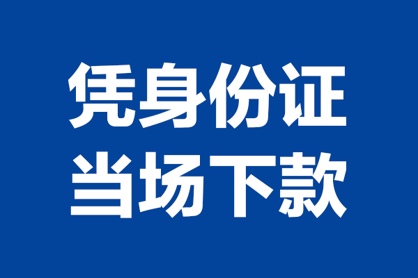 成都个人24小时上门放款-成都个人个人借贷平台-成都个人贷款只要身份证