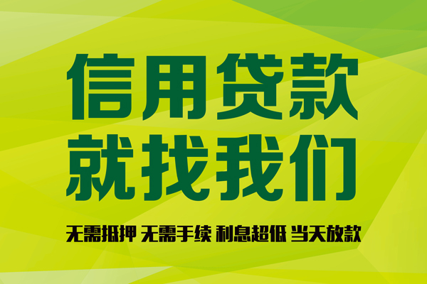 成都个人私人创业贷款-成都个人信用贷款办理-成都个人贷款个人贷款