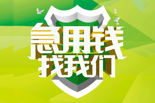 成都个人民间借贷无抵押-成都个人贷款只要身份证贷款-成都个人私人借贷私借