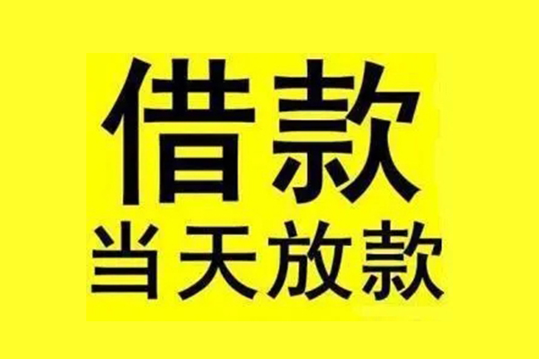 成都个人私人私人借贷-成都个人借款当天放款水钱-成都个人个人借贷放款