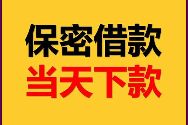 成都个人哪里可以借钱-成都个人民间借贷无视黑白-成都个人无抵押私人贷款
