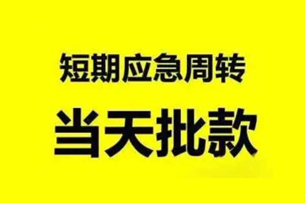 成都个人小额信用贷款-成都个人个人短借-成都个人个人信用贷款