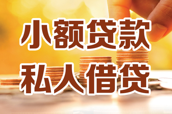 成都个人私人贷款都有哪些-成都个人24小时上门放款-成都个人小额私人借贷
